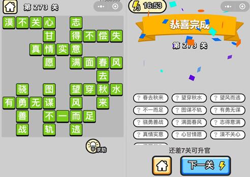 《成语升官记》榜眼第273关答案