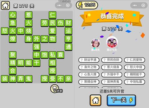 《成语升官记》榜眼第275关答案