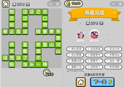 《成语升官记》榜眼第276关答案