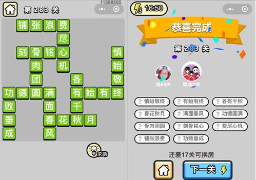 《成语升官记》状元第283关答案