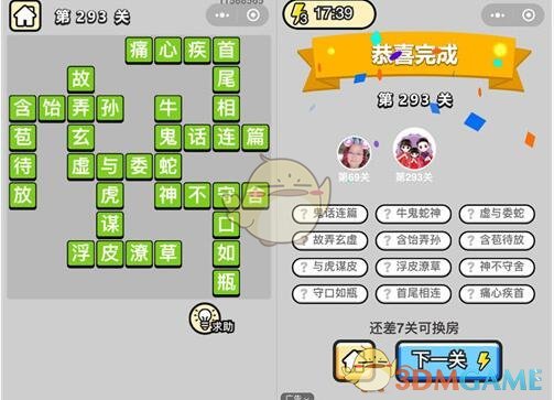 《成语升官记》状元第293关答案