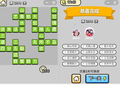《成语升官记》状元第298关答案