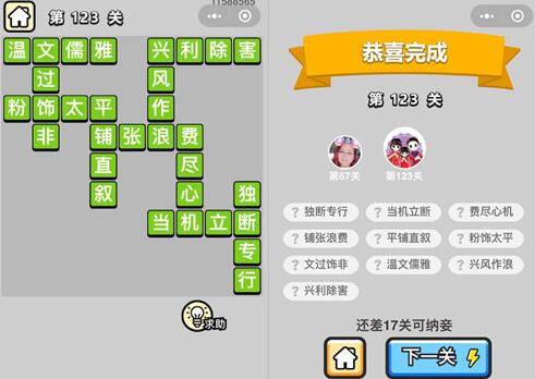《成语升官记》举人第123关答案