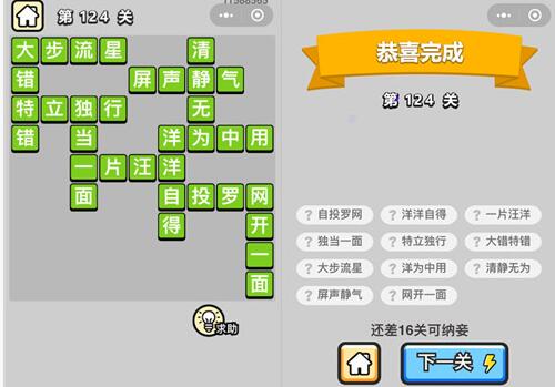 《成语升官记》举人第124关答案