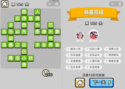 《成语升官记》举人第125关答案