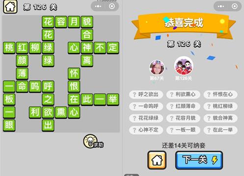 《成语升官记》举人第126关答案