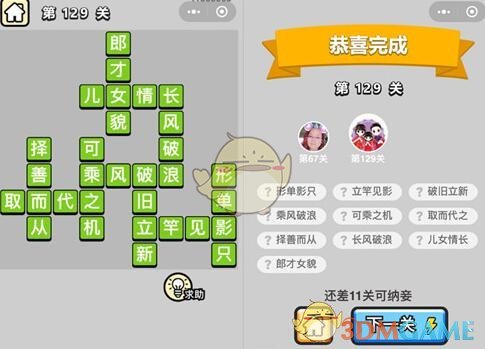 《成语升官记》举人第129关答案