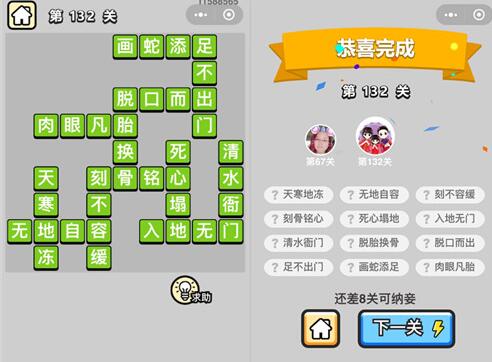 《成语升官记》举人第132关答案