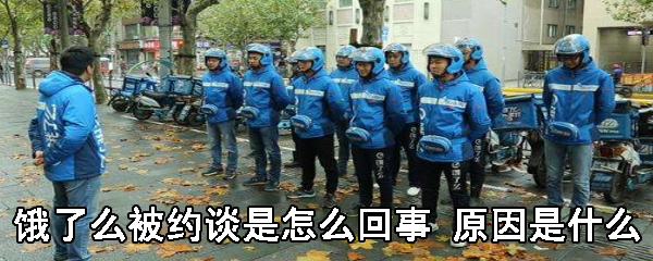 饿了么被约谈是怎么回事