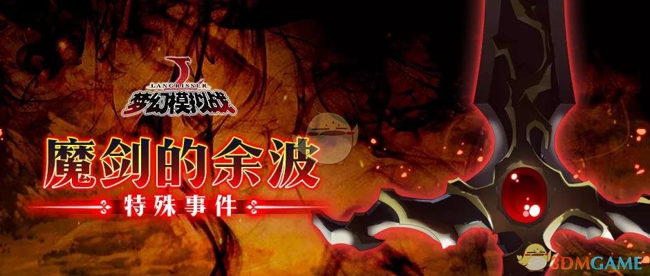 《梦幻模拟战》魔剑的余波来袭活动有什么内容