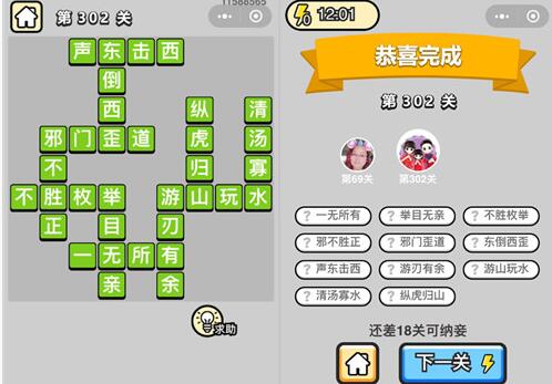 《成语升官记》状元第302关答案