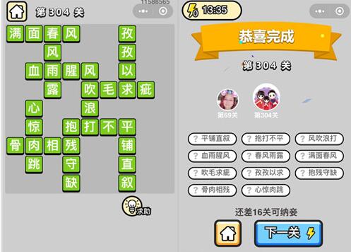 《成语升官记》状元第304关答案