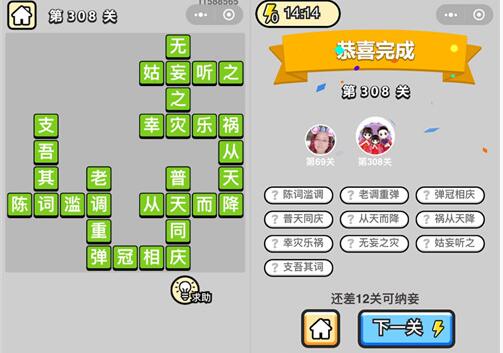 《成语升官记》状元第308关答案