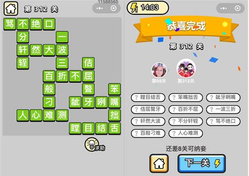 《成语升官记》状元第312关答案