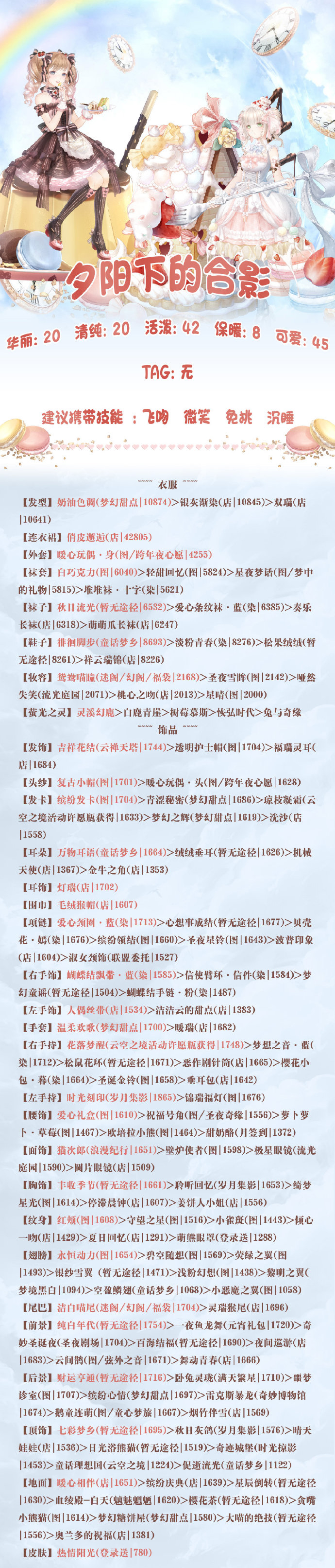 《奇迹暖暖》夕阳下的合影搭配攻略