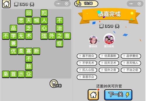 美人来袭！《成语升官记》状元第320关答案