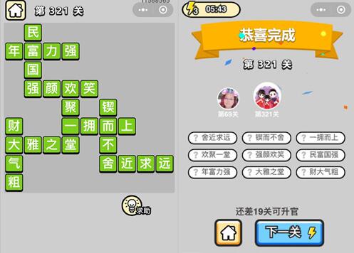 《成语升官记》状元第321关答案