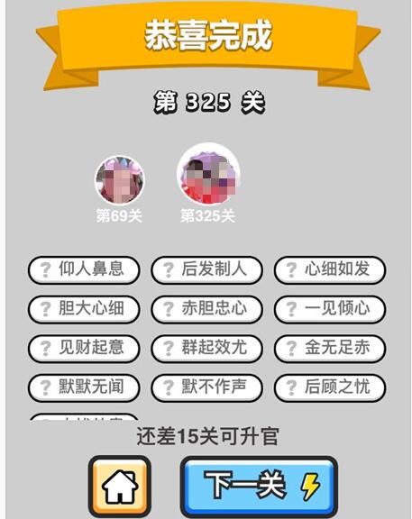 《成语升官记》状元第325关答案