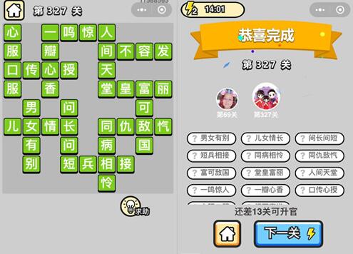 《成语升官记》状元第327关答案 