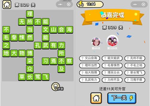 《成语升官记》状元第329关答案