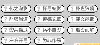 《成语升官记》状元第331关答案