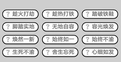 《成语升官记》状元第332关答案