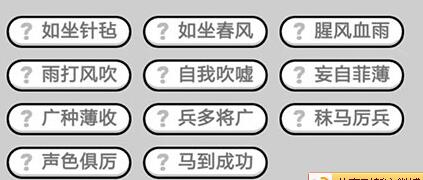 《成语升官记》状元第333关答案