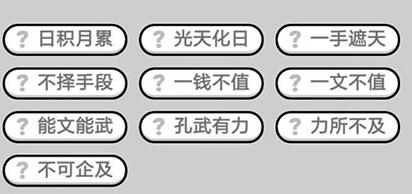 《成语升官记》状元第334关答案
