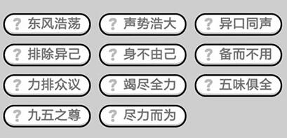 《成语升官记》状元第336关答案