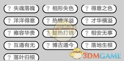 《成语升官记》状元第338关答案