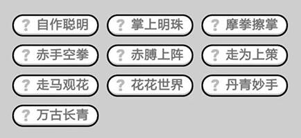 《成语升官记》状元第339关答案