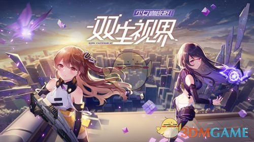 《双生视界》新手少走弯路必看攻略