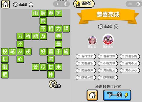 《成语升官记》举人第144关答案