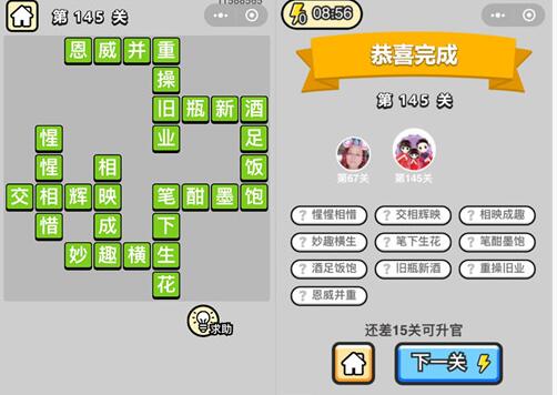 《成语升官记》举人第145关答案