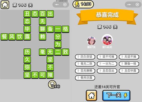 《成语升官记》举人第146关答案