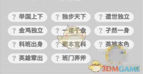 《成语升官记》举人第149关答案