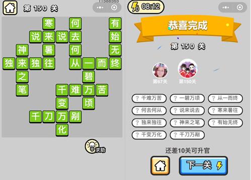 《成语升官记》举人第150关答案