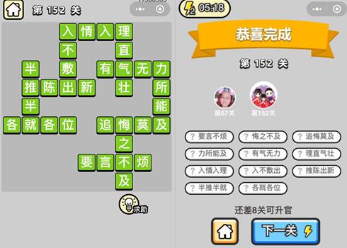 《成语升官记》举人第152关答案