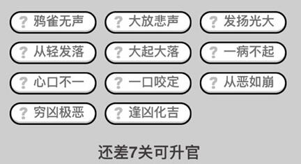 《成语升官记》举人第153关答案