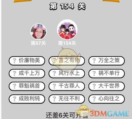 《成语升官记》举人第154关答案
