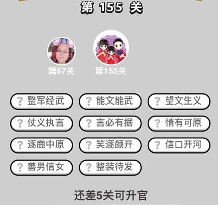 《成语升官记》举人第155关答案