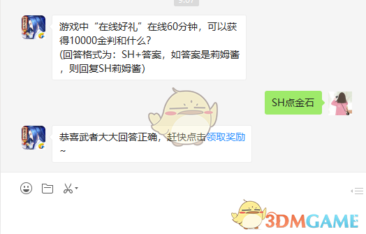 游戏中“在线好礼”在线60分钟,可以获得10000金判和什么?