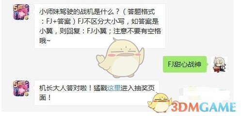 小师妹驾驶的战机是什么