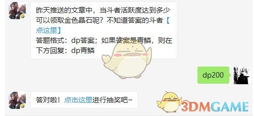 昨天推送的文章中,当斗者活跃度达到多少可以领取金色晶石呢