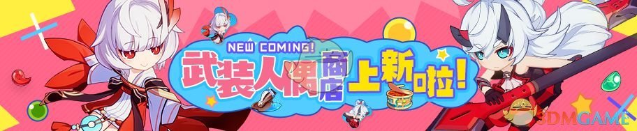 《崩坏3》武装人偶商店超值特惠活动有什么内容