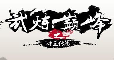 《武炼巅峰之帝王传说》境界表