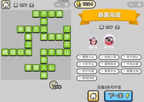 《成语升官记》举人第157关答案
