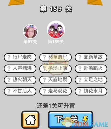 《成语升官记》举人第159关答案