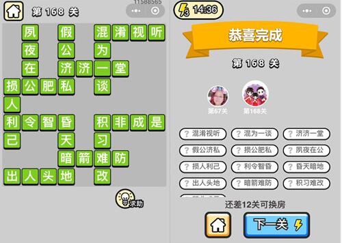 《成语升官记》探花第168关答案