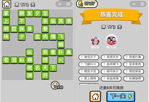 《成语升官记》探花第172关答案